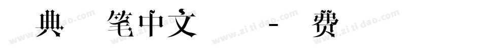 经典 毛笔中文 字体字体转换